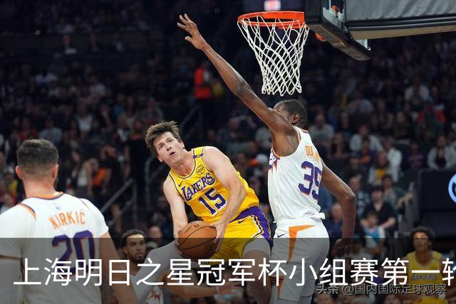 上海明日之星冠军杯小组赛第一轮U17国足3比2战胜阿森纳U17男足