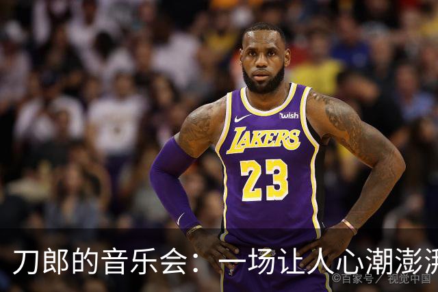 刀郎的音乐会：一场让人心潮澎湃的民谣盛宴