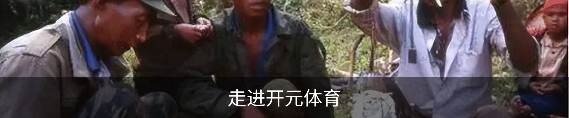 走进开元体育